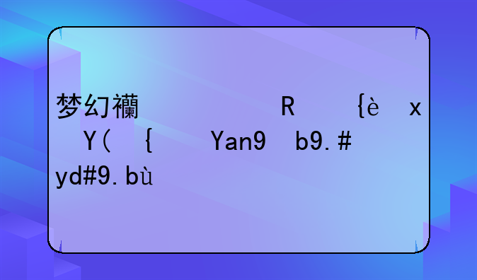 梦幻西游唯美版和经典版不同之处
