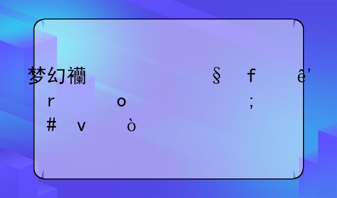梦幻西游彩虹争霸赛泡泡怎么杀？
