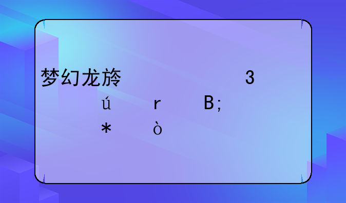 梦幻龙族转职游侠最后一个任务？