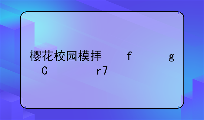 樱花校园模拟器仙子衣服版本中文