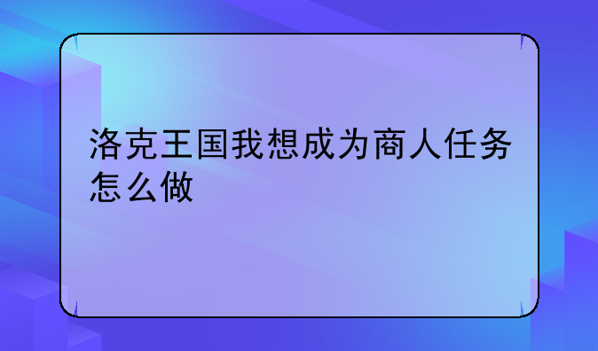 洛克王国我想成为商人任务怎么做