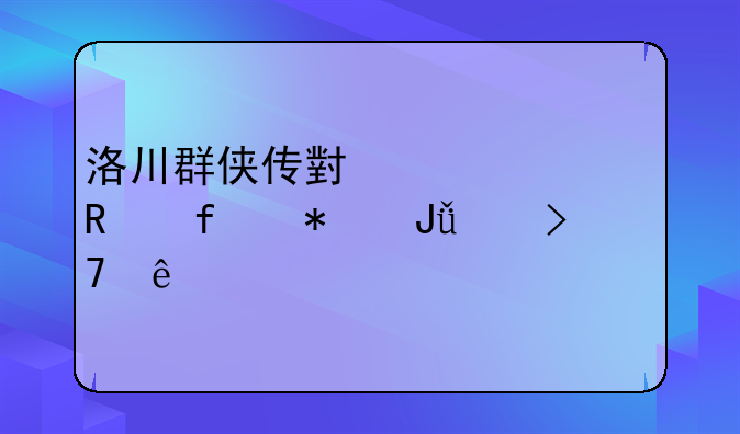 洛川群侠传小幸修改器加钱没反应