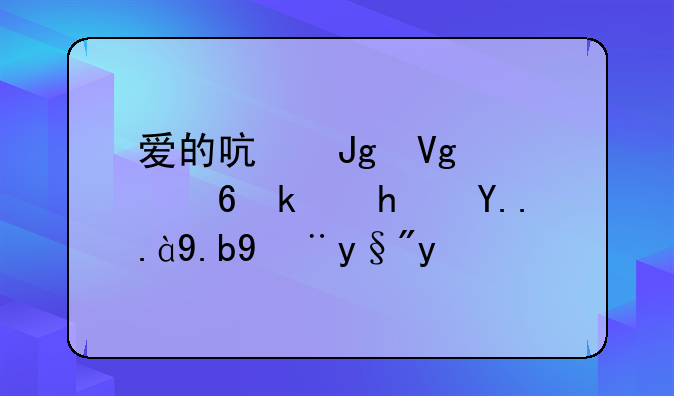 爱的启蒙教育小游戏为什么没有了