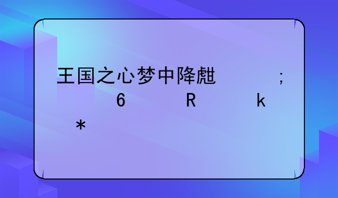 王国之心梦中降生怎样升级锁定技