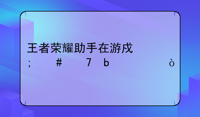 王者荣耀助手在游戏怎么不显示？