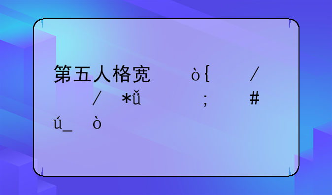 第五人格宿伞之魂残花泪怎么得？