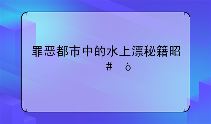 罪恶都市中的水上漂秘籍是什么？