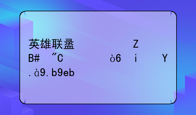英雄联盟符文合成公式是什么啊？