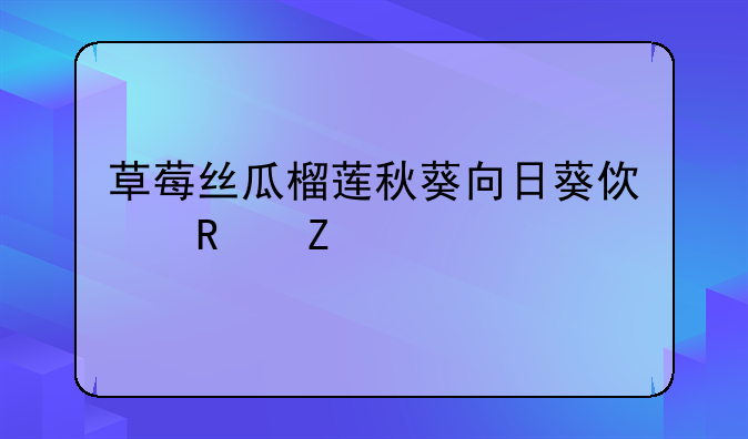 草莓丝瓜榴莲秋葵向日葵使用方法