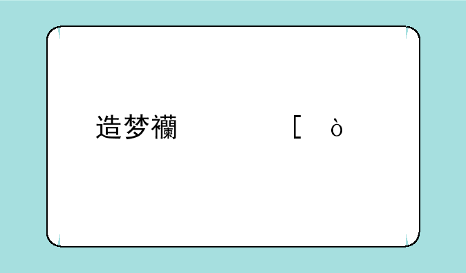 造梦西游外传牛魔王券怎么获得？