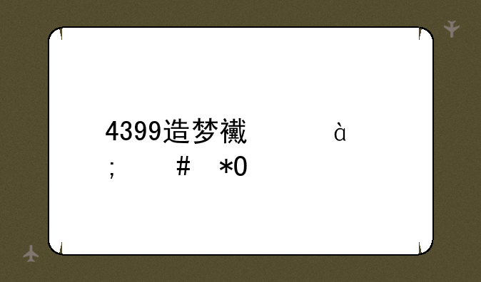 4399造梦西游3怎么抓宠物宝宝方法？