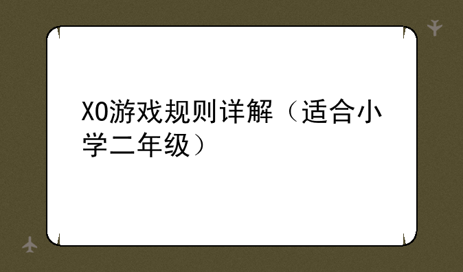 XO游戏规则详解（适合小学二年级）
