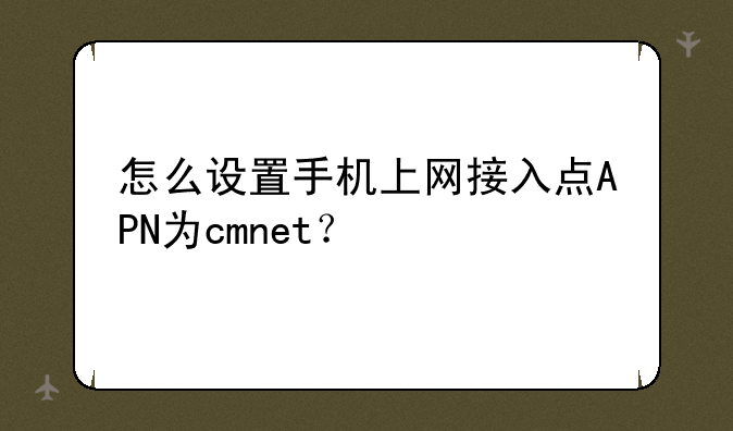 怎么设置手机上网接入点APN为cmnet？