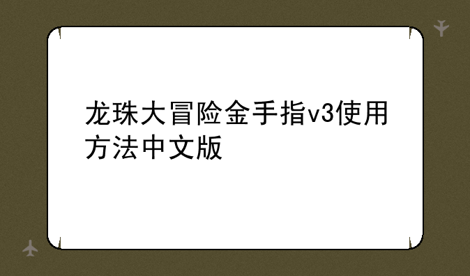 龙珠大冒险金手指v3使用方法中文版