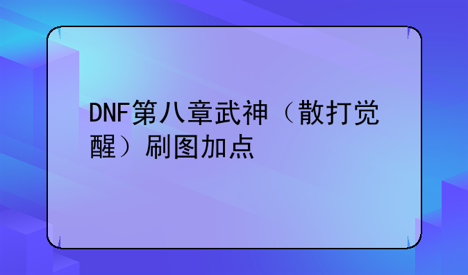 DNF第八章武神（散打觉醒）刷图加点