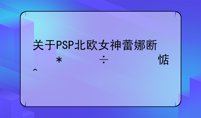 关于PSP北欧女神蕾娜斯技能学习问题