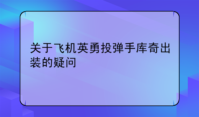 关于飞机英勇投弹手库奇出装的疑问