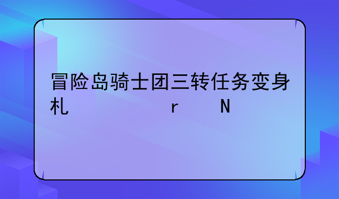 冒险岛骑士团三转任务变身术士在哪