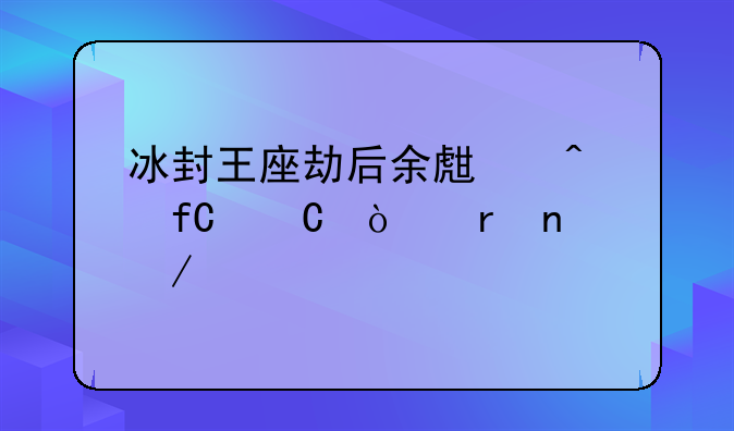 冰封王座劫后余生无限子弹地图下载