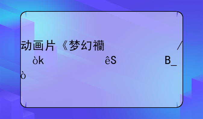 动画片《梦幻西游》会出第五季吗？