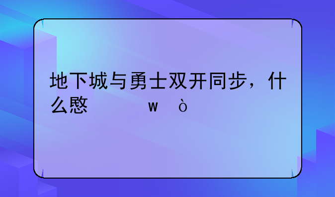 地下城与勇士双开同步，什么意思？
