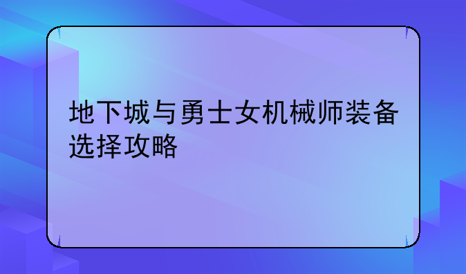 地下城与勇士女机械师装备选择攻略