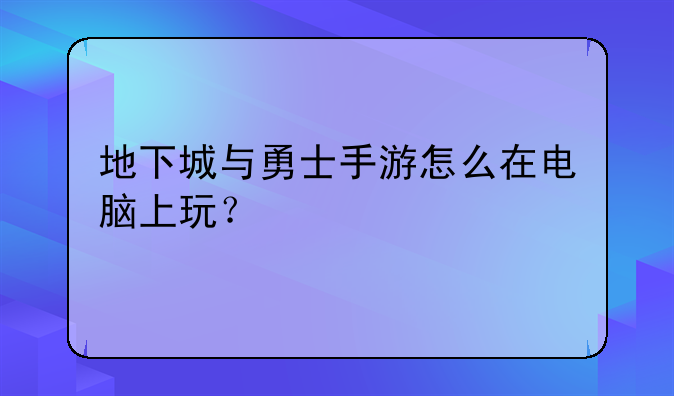 地下城与勇士手游怎么在电脑上玩？