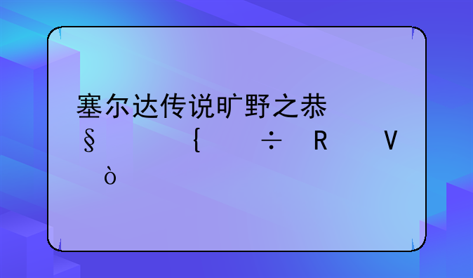塞尔达传说旷野之息天空神兽攻略？