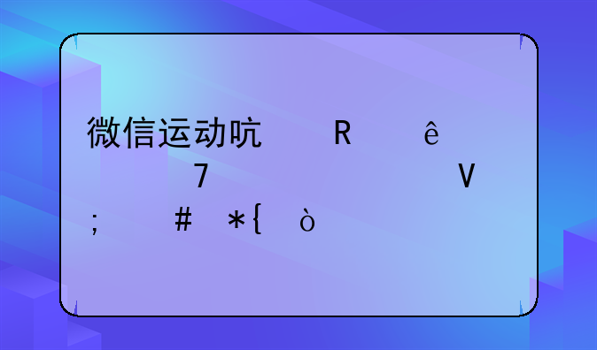 微信运动启用了但不计步数怎么办？