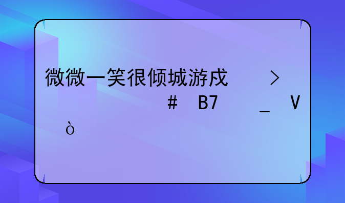 微微一笑很倾城游戏叫什么名字啊？