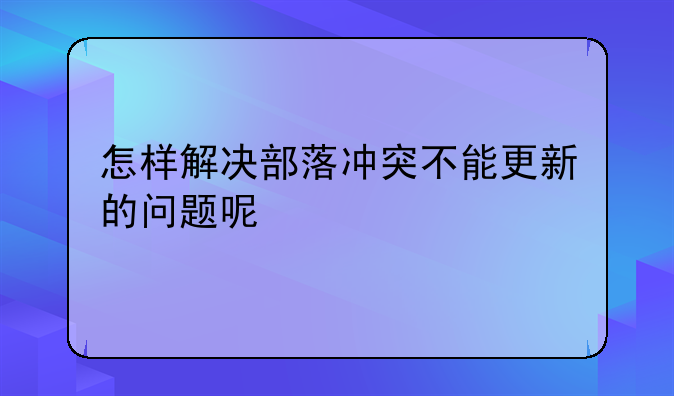 怎样解决部落冲突不能更新的问题呢