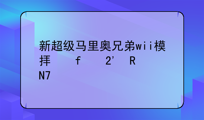 新超级马里奥兄弟wii模拟器按键操作