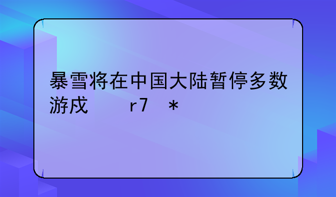 暴雪将在中国大陆暂停多数游戏服务