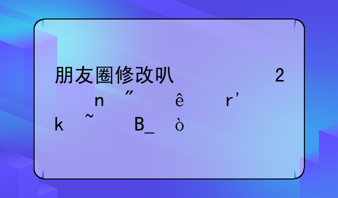 朋友圈修改可见范围别人有通知吗？