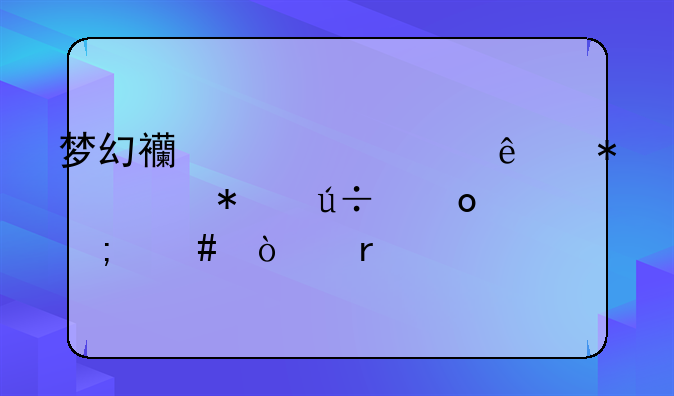 梦幻西游情人节活动羽毛怎么开最好