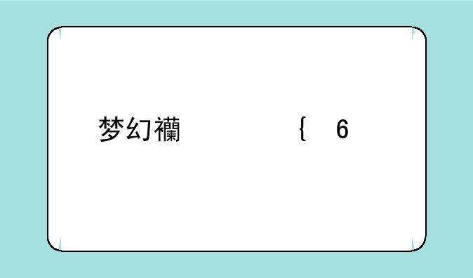 梦幻西游飞升剧情紫金冠如何取出？