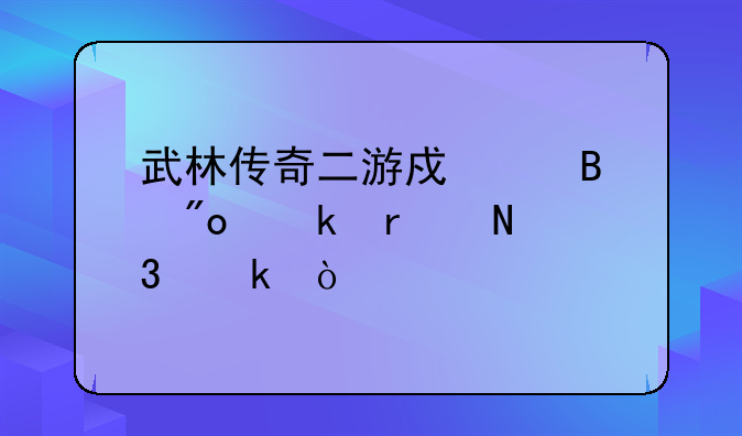 武林传奇二游戏代理创业在哪里做？
