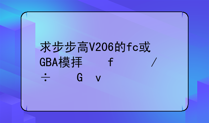 求步步高V206的fc或GBA模拟器下载网址
