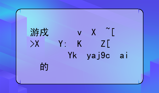 游戏租号平台哪个好？安全可靠的？