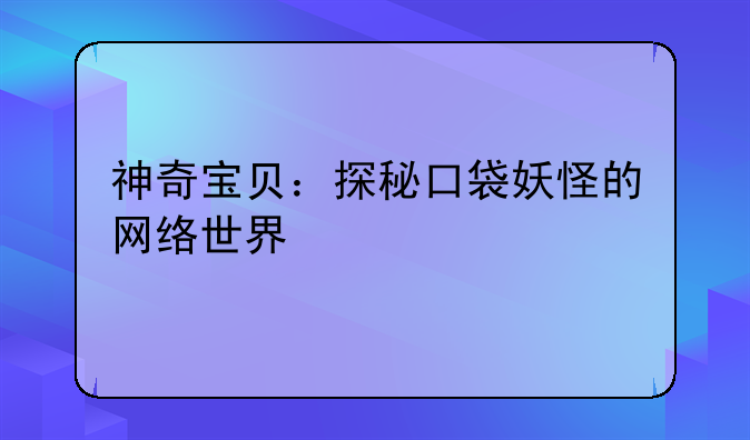 神奇宝贝：探秘口袋妖怪的网络世界