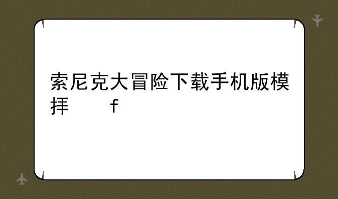 索尼克大冒险下载手机版模拟器正版