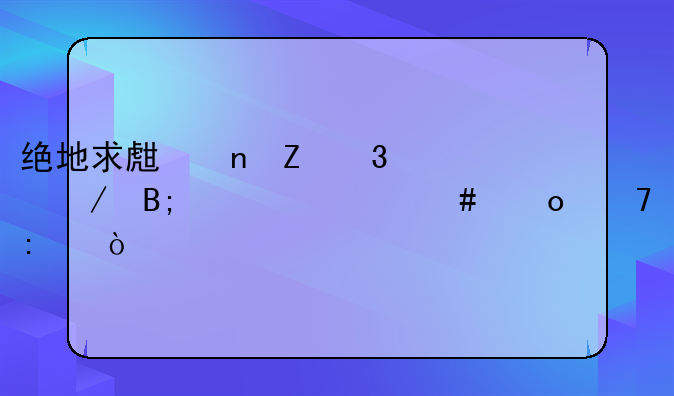 绝地求生更新完之后为什么进不去？