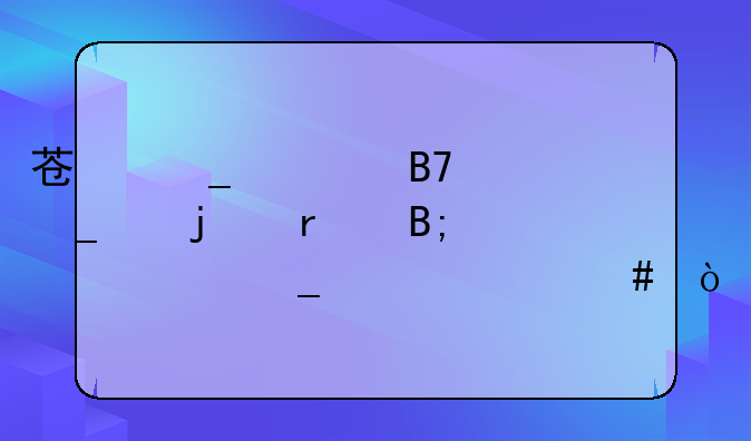 苏志燮名字中的最后一个字念什么？