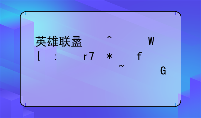 英雄联盟无法连接服务器请检查网络