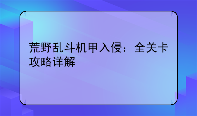 荒野乱斗机甲入侵：全关卡攻略详解