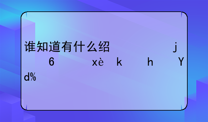 谁知道有什么经典的小霸王游戏吗？