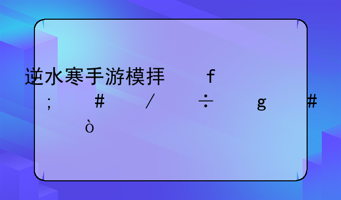 逆水寒手游模拟器怎么下载这么慢？