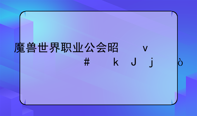 魔兽世界职业公会是靠什么赚钱的？