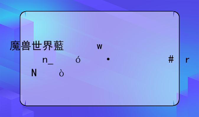 魔兽世界藏宝海湾盗贼训练师在哪？