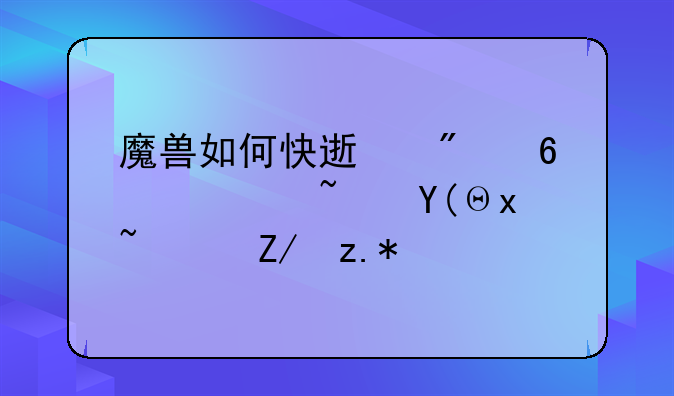 魔兽如何快速切换采矿和采药追踪？